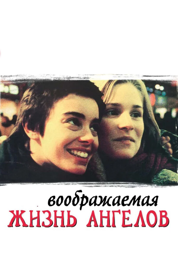 Воображаемая жизнь ангелов - постер фильма